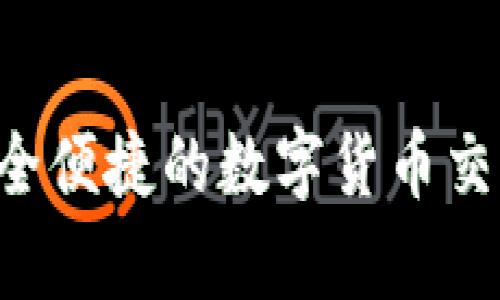 IM钱包：安全便捷的数字货币交易平台解析