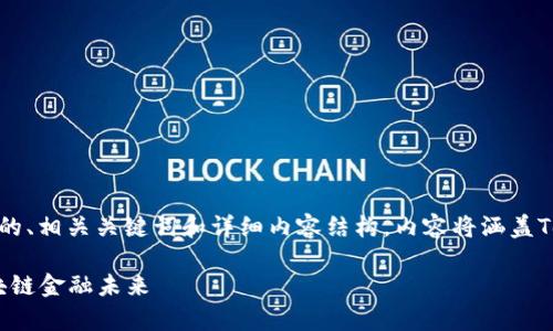 在这里，我将为您提供一个关于“TokenimalB3”的、相关关键词和详细内容结构。内容将涵盖TokenimalB3的概述、功能、优势和常见问题解答。

TokenimalB3：探索数字资产的新边界，重塑区块链金融未来
