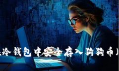 如何在冷钱包中安全存入
