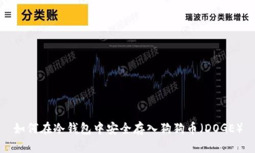 如何在冷钱包中安全存入狗狗币（DOGE）