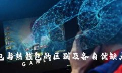 冷钱包与热钱包的区别及