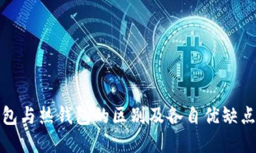 冷钱包与热钱包的区别及各自优缺点详解