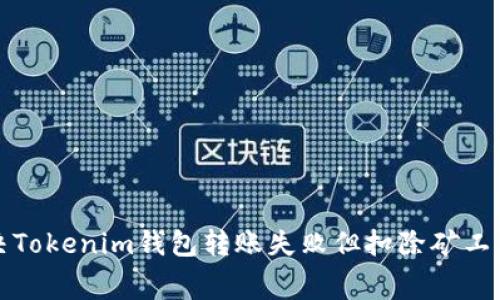 如何解决Tokenim钱包转账失败但扣除矿工费的问题