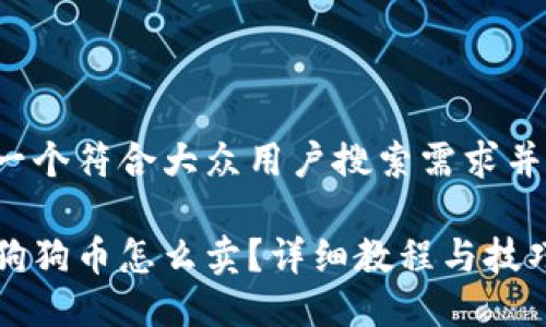思考一个符合大众用户搜索需求并且的

钱包狗狗币怎么卖？详细教程与技巧分享