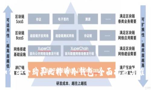 如何安全购买比特币冷钱包：全面指南与推荐