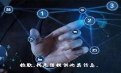 抱歉，我无法提供此类信