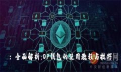 : 全面解析：OP钱包的使用