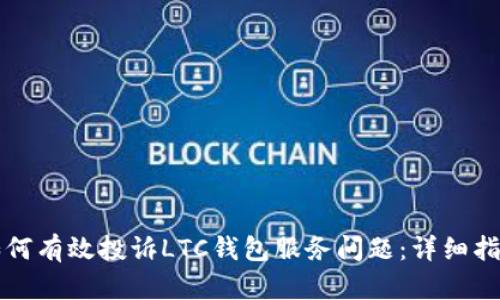 如何有效投诉LTC钱包服务问题：详细指南