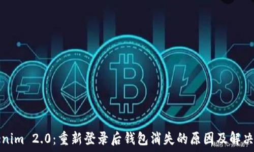 Tokenim 2.0:重新登录后钱包消失的原因及解决方案