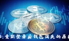   Tokenim 2.0：重新登录后钱