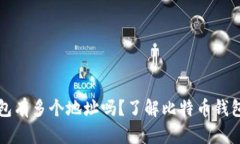 bawoni/bawoni比特币钱包有多