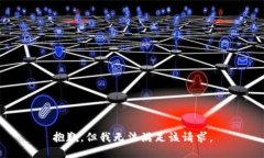 抱歉，但我无法满足该请