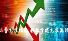 Tokenim矿工费充值指南：轻