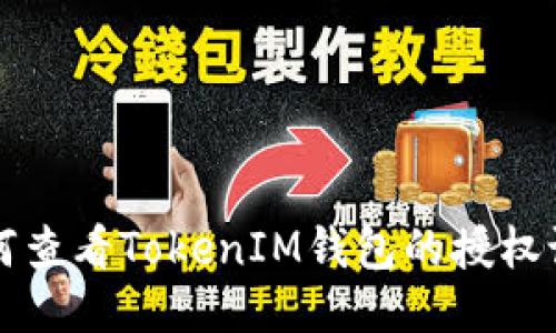 如何查看TokenIM钱包的授权设置