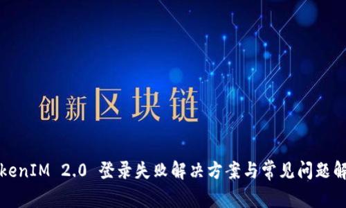 TokenIM 2.0 登录失败解决方案与常见问题解析