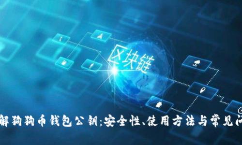 深入了解狗狗币钱包公钥：安全性、使用方法与常见问题解析