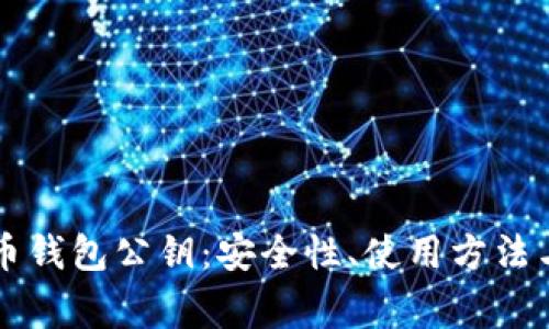 深入了解狗狗币钱包公钥：安全性、使用方法与常见问题解析