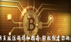 以太坊钱包网页版注册详