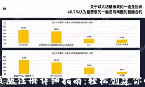 
以太坊钱包网页版注册详细指南：轻松创建你的数字资产账户