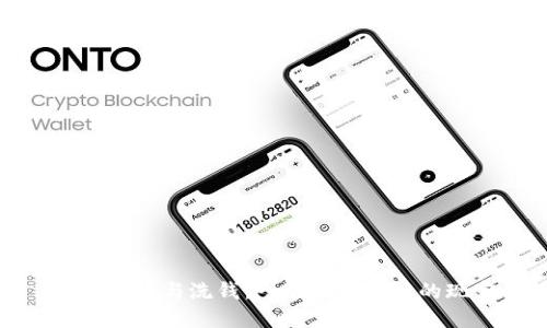 加密货币与洗钱：一个不可忽视的现实