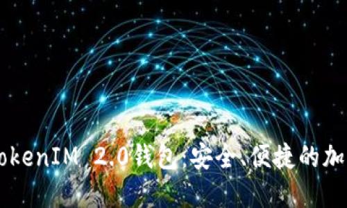 多币种支持的TokenIM 2.0钱包：安全、便捷的加密资产管理工具