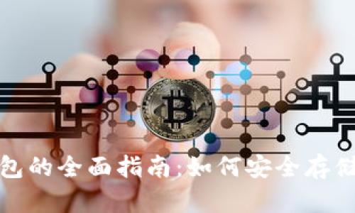 加密货币冷钱包的全面指南：如何安全存储你的数字资产