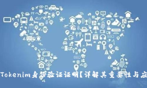 什么是Tokenim身份验证证明？详解其重要性与应用场景
