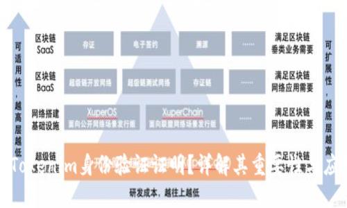什么是Tokenim身份验证证明？详解其重要性与应用场景