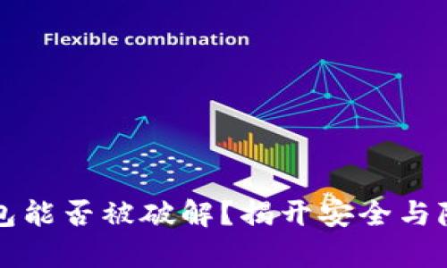 比特币钱包能否被破解？揭开安全与隐私的真相