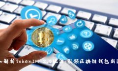 深入解析TokenIM 2.0玩法：引