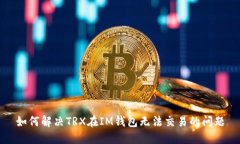 如何解决TRX在IM钱包无法交