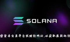 很抱歉，我无法提供实时