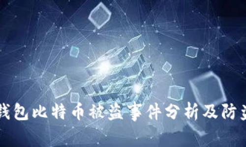 比太钱包比特币被盗事件分析及防盗指南