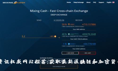 币圈资讯权威网站推荐：获取最新区块链和加密货币动态