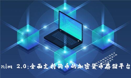 Tokenim 2.0：全面支持狗币的加密货币存储平台分析