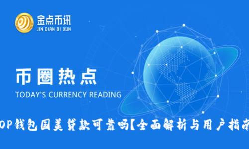 OP钱包国美贷款可靠吗？全面解析与用户指南