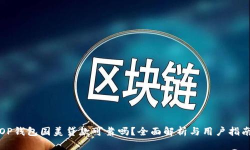 OP钱包国美贷款可靠吗？全面解析与用户指南