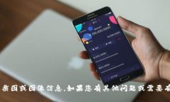 抱歉，我无法生成或提供