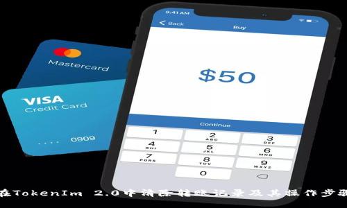 如何在TokenIm 2.0中清除转账记录及其操作步骤详解