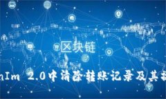 如何在TokenIm 2.0中清除转账