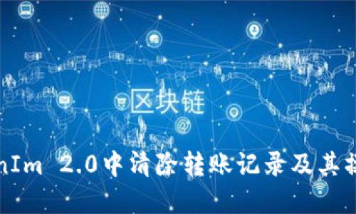 如何在TokenIm 2.0中清除转账记录及其操作步骤详解