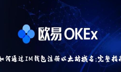 如何通过IM钱包注册以太坊域名：完整指南
