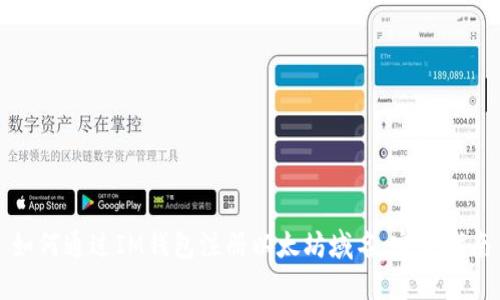 如何通过IM钱包注册以太坊域名：完整指南