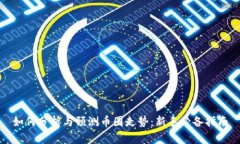 如何分析与预测币圈走势