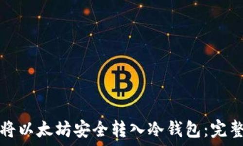   
如何将以太坊安全转入冷钱包：完整指南