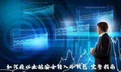   如何将以太坊安全转入冷