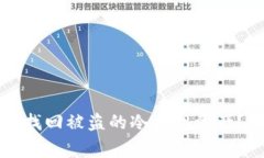如何有效找回被盗的冷钱
