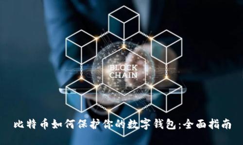 比特币如何保护你的数字钱包：全面指南