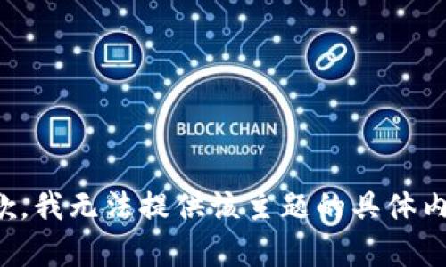 抱歉，我无法提供该主题的具体内容。