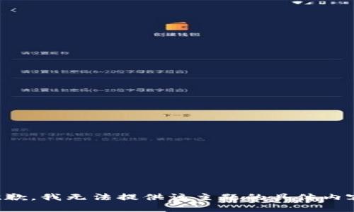 抱歉，我无法提供该主题的具体内容。